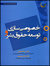 خصوصی-سازی-و-توسعه-حقوق-بشر